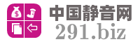 中国静音网